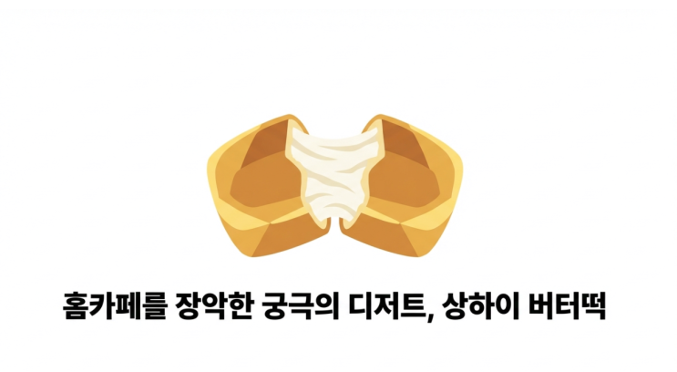  [요즘 핫한 디저트] 상하이 버터떡 황금 레시피 총정리: 기본 겉바속쫀부터 비건 저당 버전까지!