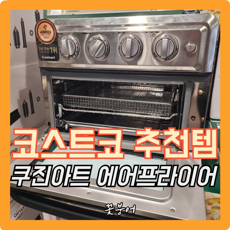 코스트코 쿠진아트 오븐형 에어프라이어 17L 가격 괜찮네.. 에어프라이어·오븐·토스터가 하....