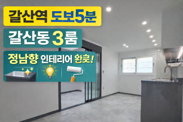  갈산동 빌라 매매 ㅣ 갈산역 도보5분 정남향 인테리어완료 3룸 실거주 추