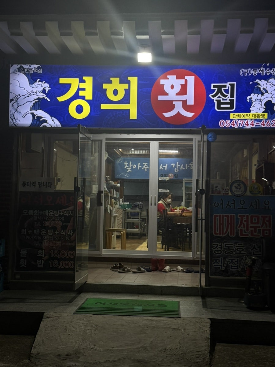 경희횟집 사진 5
