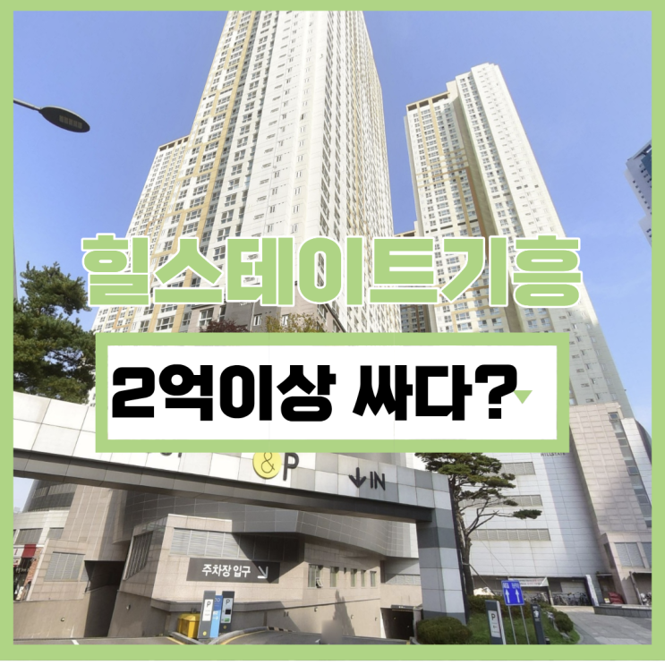  기흥역 힐스테이트 기흥구아파트매매 대안, 경매