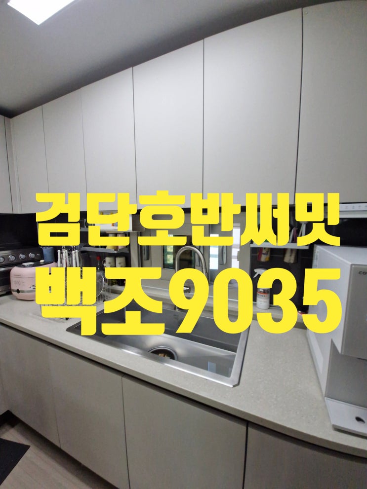  주방을 세련되게 바꾸고 싶다면 백조 사각싱크볼교체부 CESWSR9035<검단호반써밋1차>