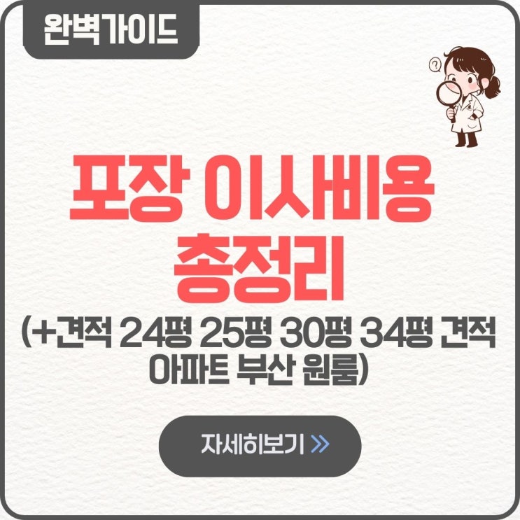  포장 이사비용 총정리 견적 24평 25평 30평 34평 견적 아파트 부산 원룸