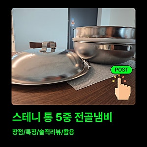 스테니(Stenny) 통5중 전골냄비 | 찜기까지 되는 다용도 스텐냄비 솔직 후기
