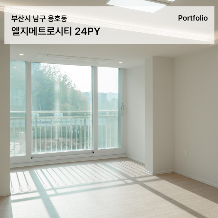  엘지메트로시티 아파트 인테리어, 화이트 우드로 채운 20평대 신혼 감성