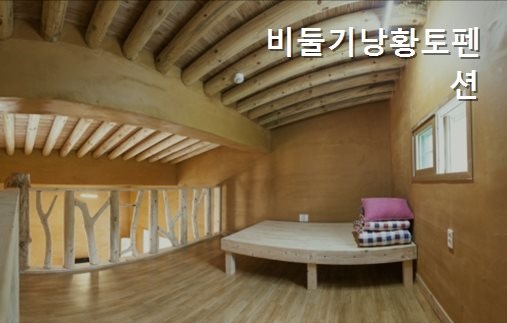 비둘기낭황토펜션 사진 3