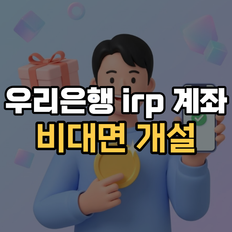 우리은행 irp 계좌개설 비대면 서류 퇴직금 이전 수수료 면제