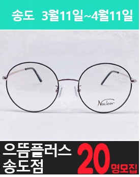 송도에 위치한 고가 안.경 체험을 소개해주세요.