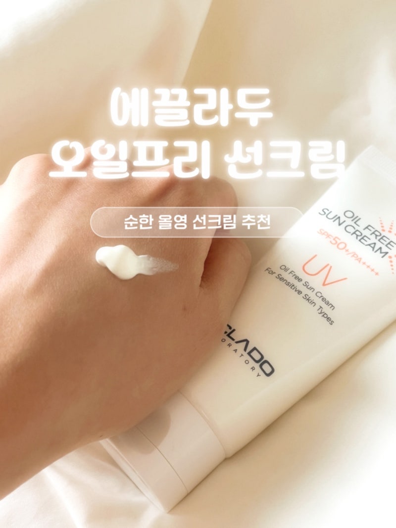 에끌라두 오일프리 선크림 리뷰 :: 백탁없는 순한 선크림! 올리브영 선크림 강력추천