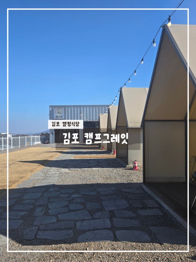  김포 캠핑장 추천｜캠프그레잇 가족·친구·데이트로 좋은 캠핑식당