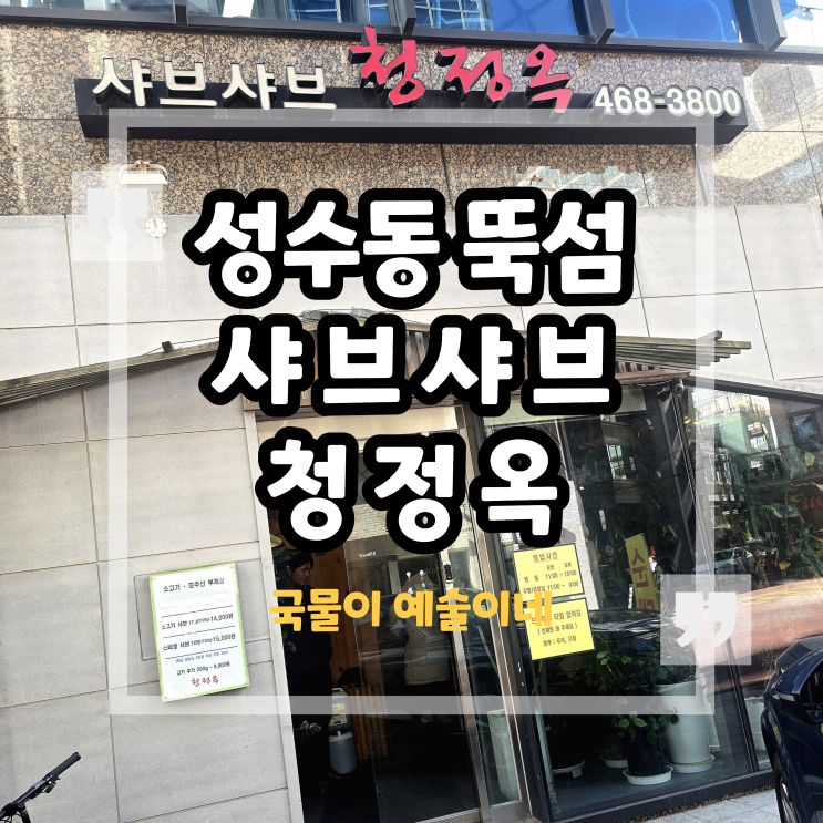 성수 뚝섬 샤브샤브 맛집 청정옥 점심특선 후기