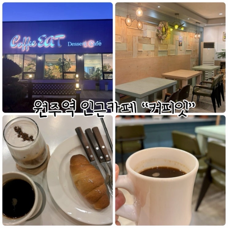  원주카페 “커피잇” 주차장넓고 조용한 카페