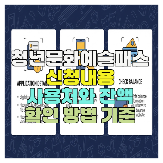  청년문화예술패스 신청내용 사용처와 잔액 확인 방법 기준