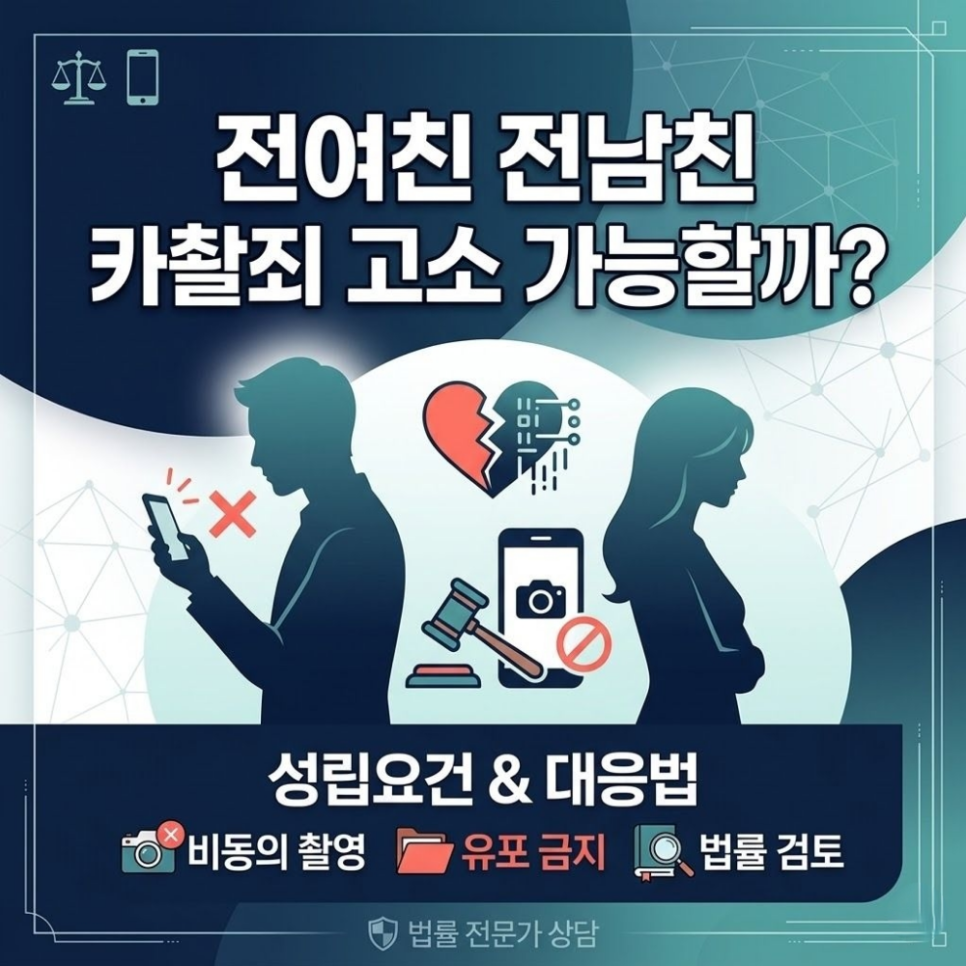 전여친 전남친 카촬죄 고소 가능할까 성립요건