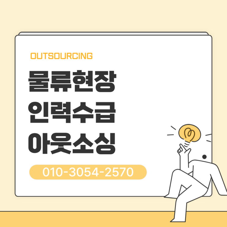  수원 물류센터 인력난 해결 방법, 물류인력 아웃소싱 전문 업체 선택하기