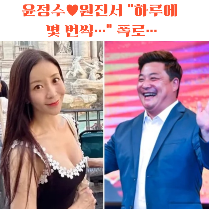 윤정수 원진서 관계 발언 화제, 대학병원까지 간 연애 초반 이야기