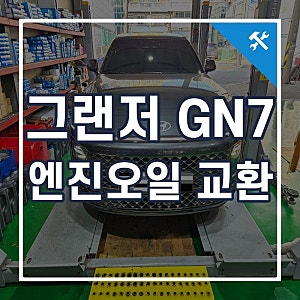 부산 그랜저GN7 엔진오일 교환, 하이브리드 엔진오일 세트와 가격