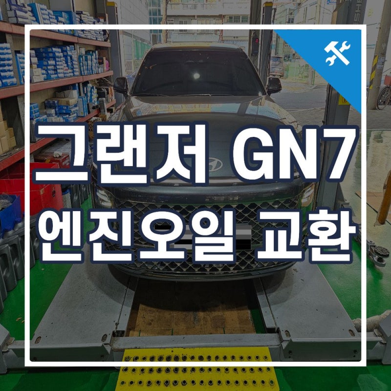 부산 그랜저GN7 엔진오일 교환, 하이브리드 엔진오일 세트와 가격