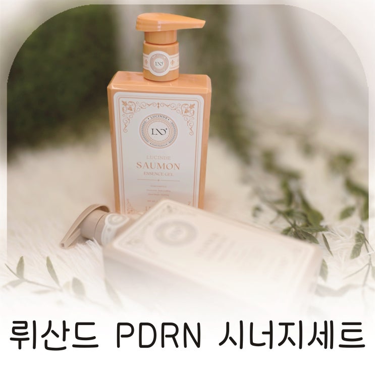  PDRN 수분폭탄 홈케어 뤼산드 PDRN 시너지세트 추천