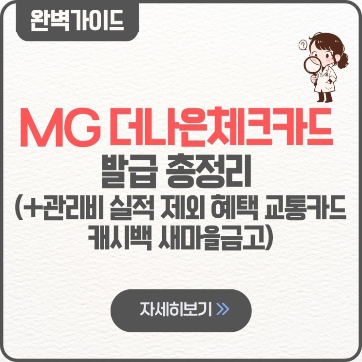  MG 더나은체크카드 발급 가이드 관리비 실적 제외 혜택 교통카드 캐시백 새마을금고