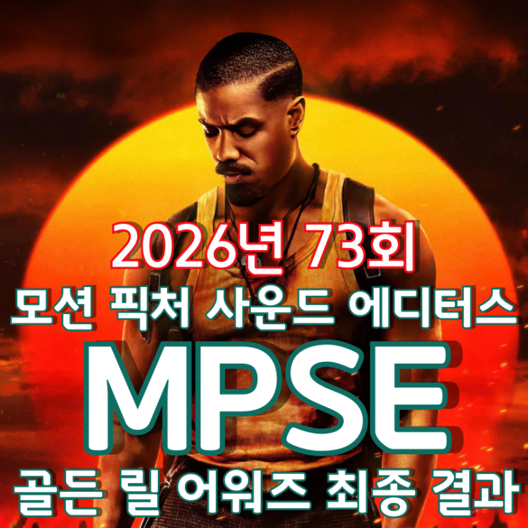  2026년 73회 모션 픽처 사운드 에디터스 MPSE 골든 릴 어워즈 영화 부문 최종 결과
