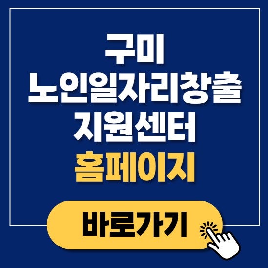 구미노인일자리창출지원센터 홈페이지 바로가기