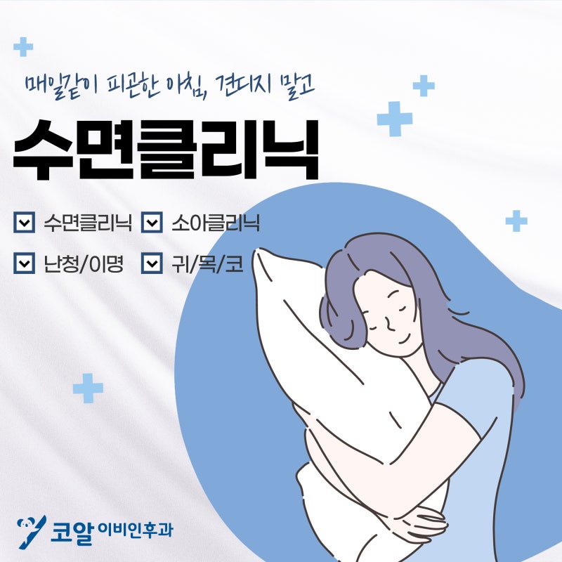대전수면클리닉 깊은 잠을 잔 지 오래라면