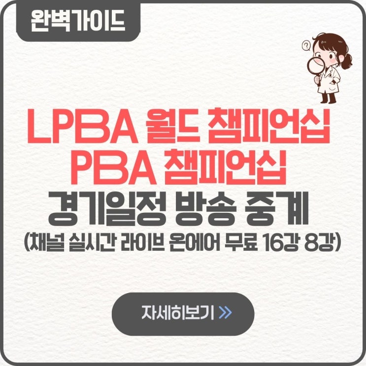  LPBA 월드 챔피언십 PBA 챔피언십 경기일정 방송 중계 채널 TV 티비 실시간 라이브 온에어 무료 생중계 하나카드 16강 8강