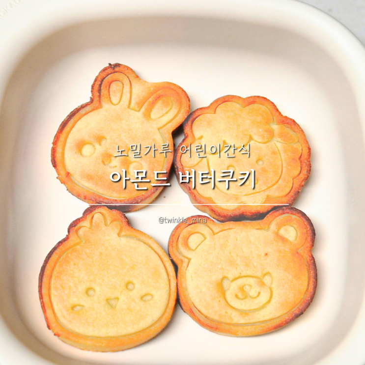  노밀가루 어린이간식 아몬드 버터쿠키 아기 과자 만들기
