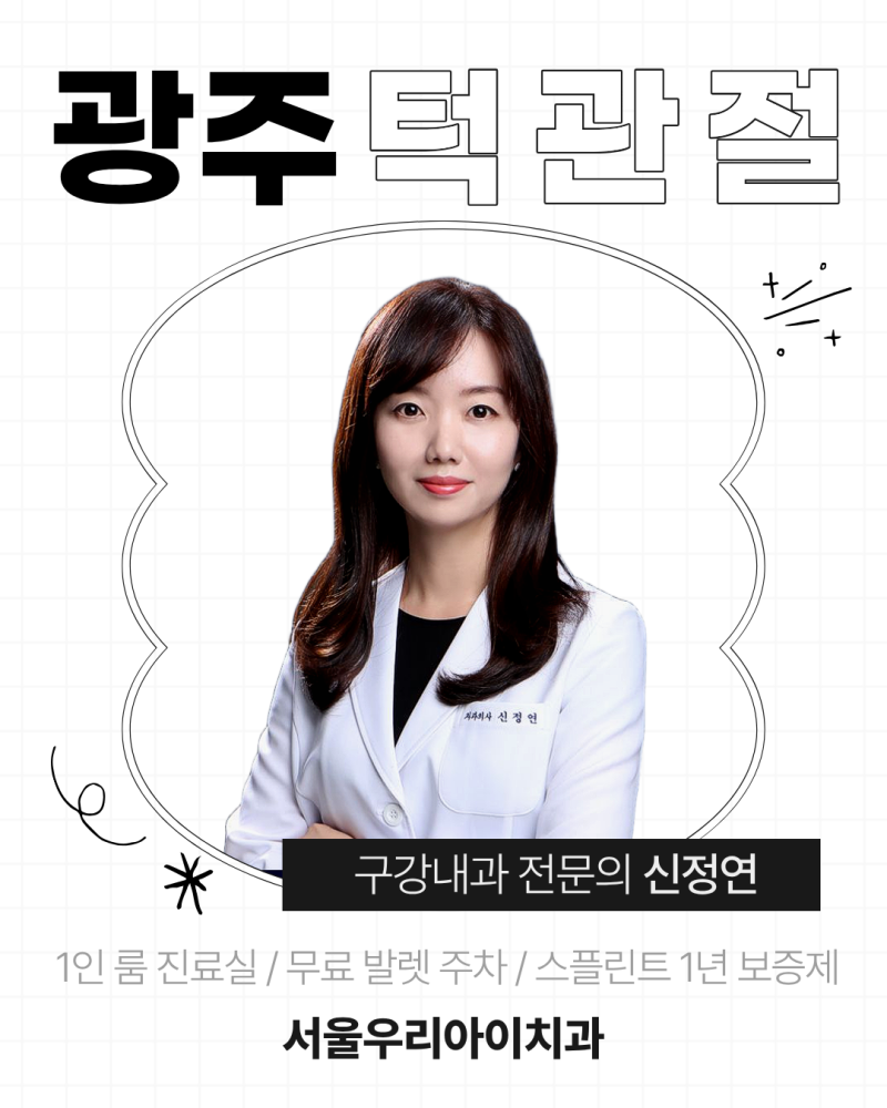 광주 턱관절 대학병원급 장비를 갖춘 구강내과 전문의 진료로