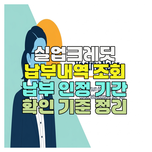  실업크레딧 납부내역 조회 납부 인정 기간 확인 기준 정리