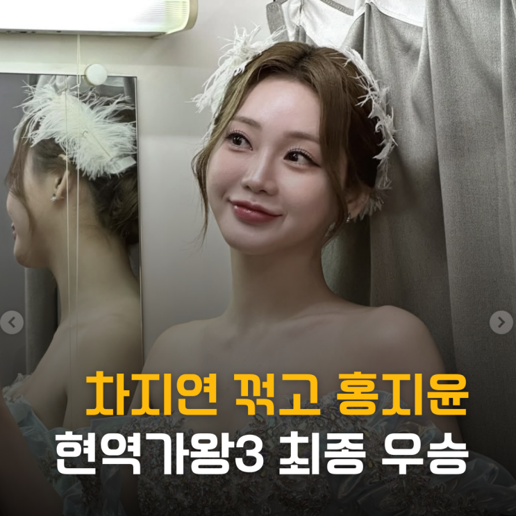  차지연 꺾은 홍지윤 현역가왕3 최종 우승