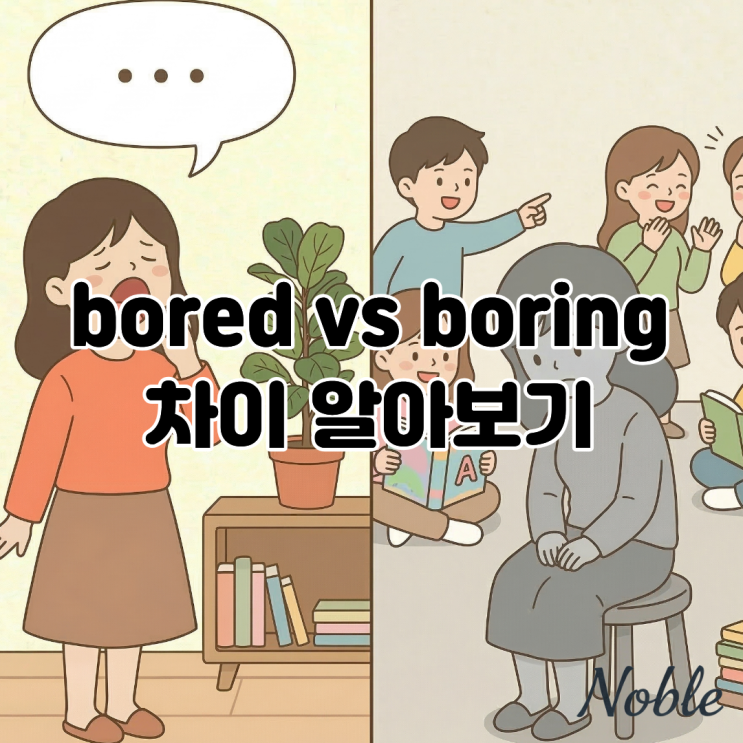  bored vs boring 차이, 심심해를 영어로 말할 때 주의할 점은?