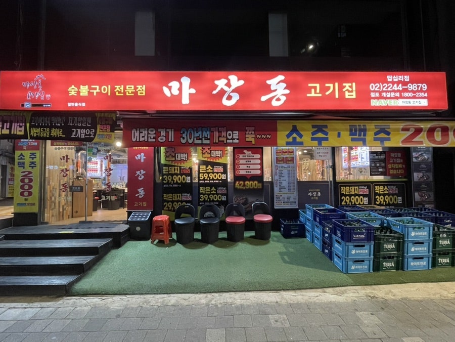 마장동고기집 답십리점 사진 1