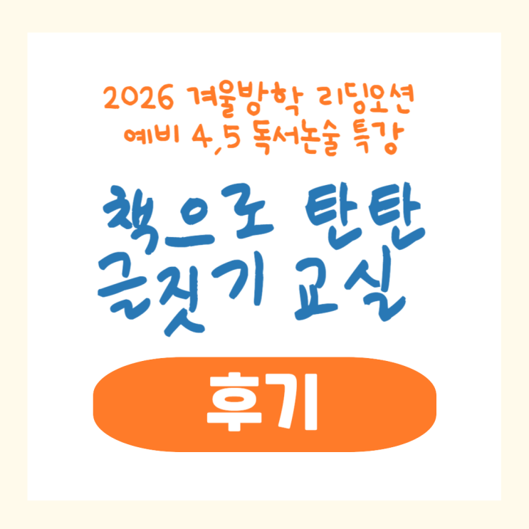  광장동 독서논술학원 리딩오션 겨울방학 특강 후기! (예비 4,5학년 탄탄글짓기)