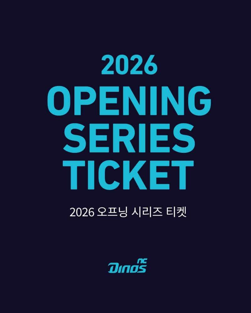 2026 NC다이노스 오프닝 시리즈 티켓 판매 일정 :: 개막전 티켓 선예매