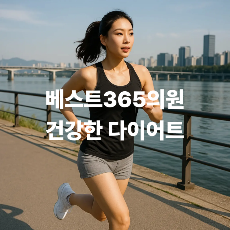  의사가 추천하는 건강한 다이어트 방법 내몸혁명