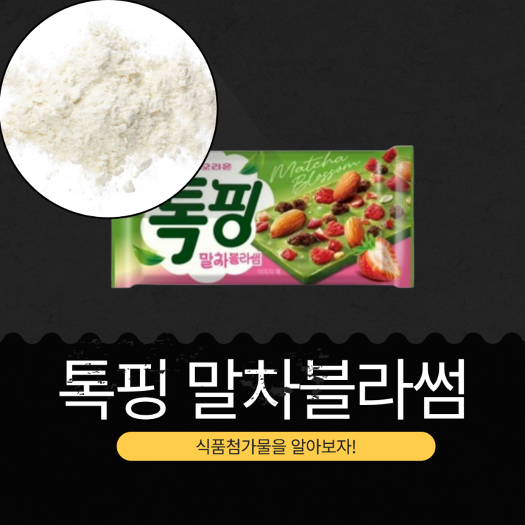  오리온 신상 1,800원 [톡핑 말차블라썸] 말차와 딸기의 상큼한 만남 I CU · GS25 사전 예약 (3/11~3/13)