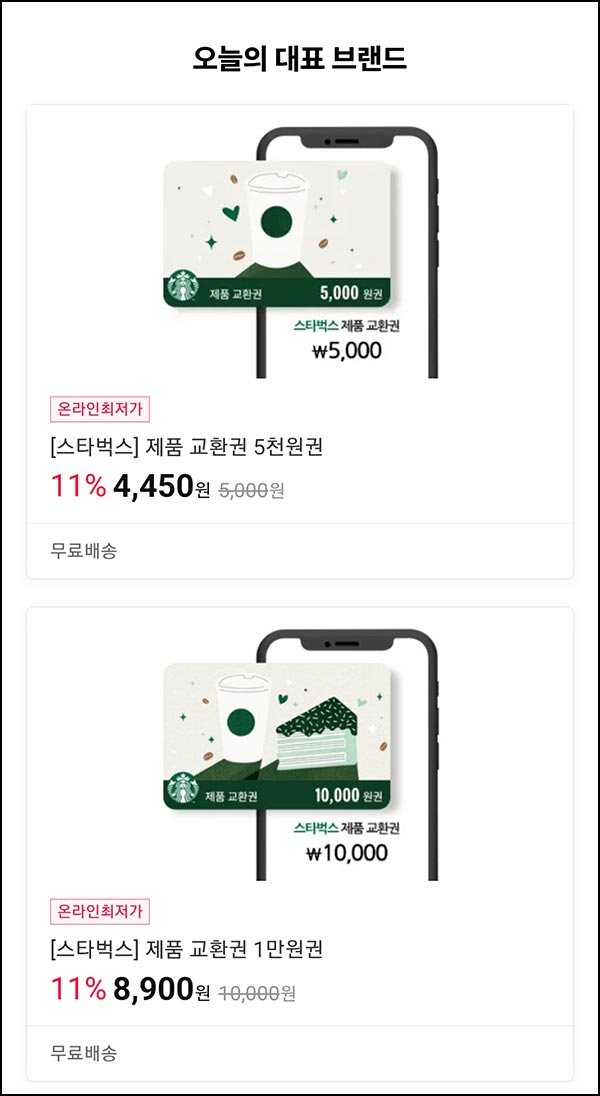  11번가 스타벅스 금액권 11%할인