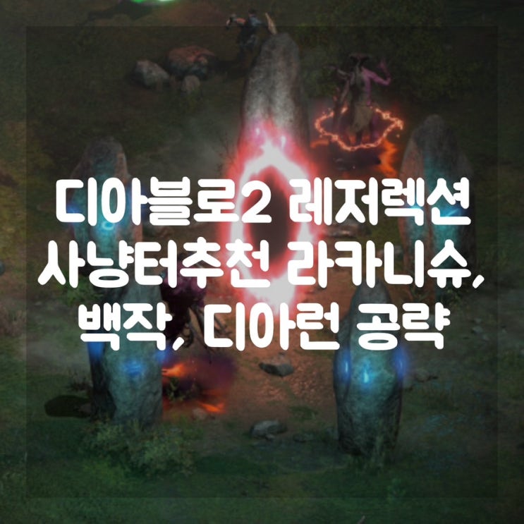  디아블로2 레저렉션 래더13 사냥터추천 라카니슈, 카운테스(백작), 디아런 공략