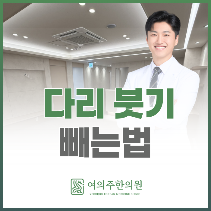  여의도역 다리 붓기 빼는법, 대부분 '이것'을 놓칩니다.