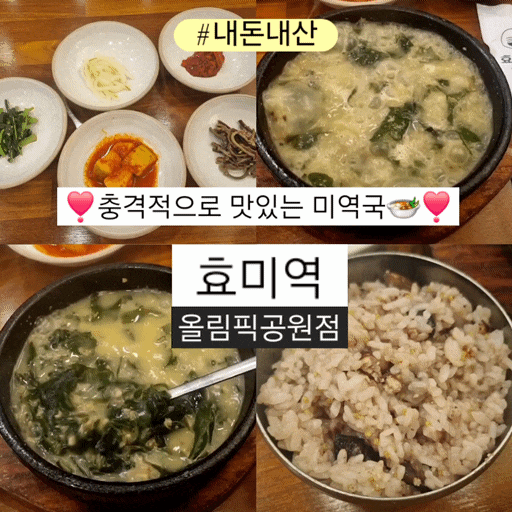  올림픽공원맛집 효미역 미역국의 신세계 존맛 또간집