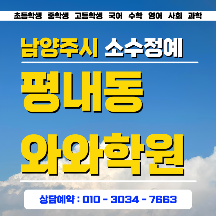  평내 와와학원 고등 소수정예가 아니면 놓치기 쉬운 내신 포인트