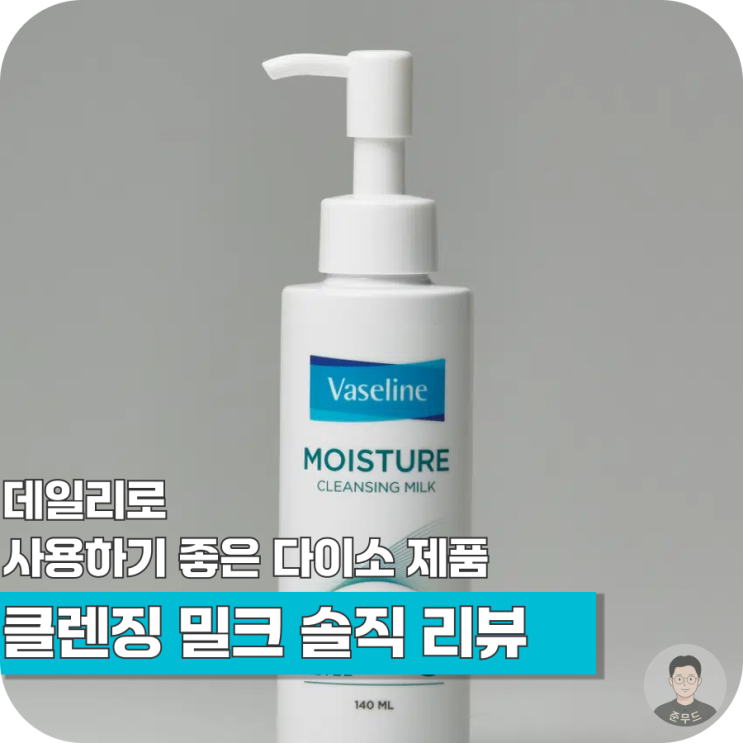  폼클렌징만으론 불안해서 샀다, 다이소 클렌징 밀크 솔직 리뷰