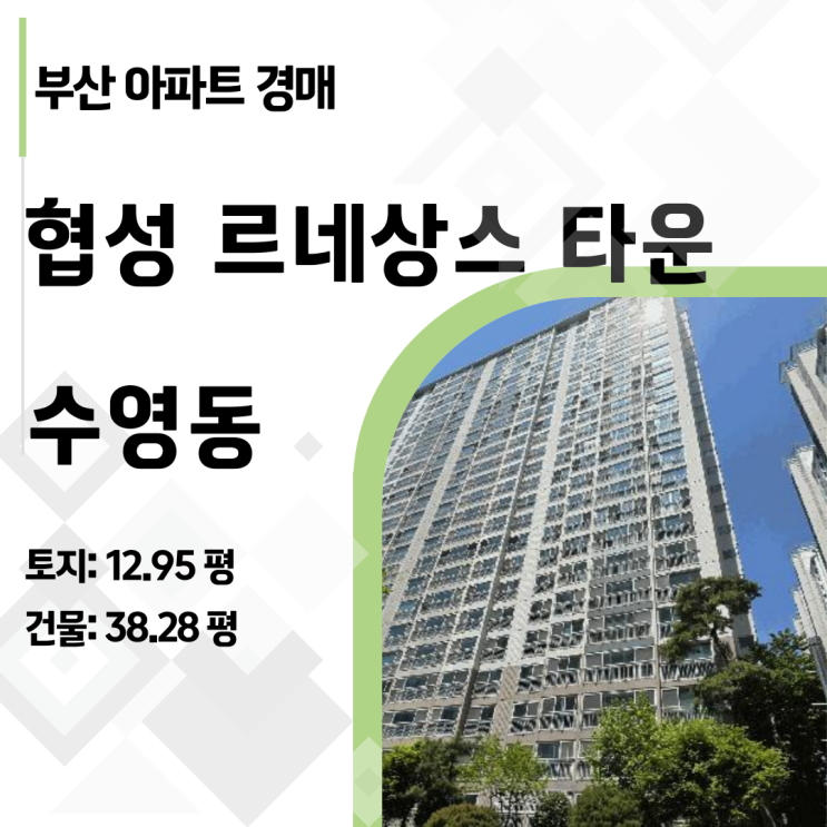  [부산경매] 수영구 민락역 역세권 38평형 아파트 경매 8억->5억대 유찰, 지금이 매수 적기?