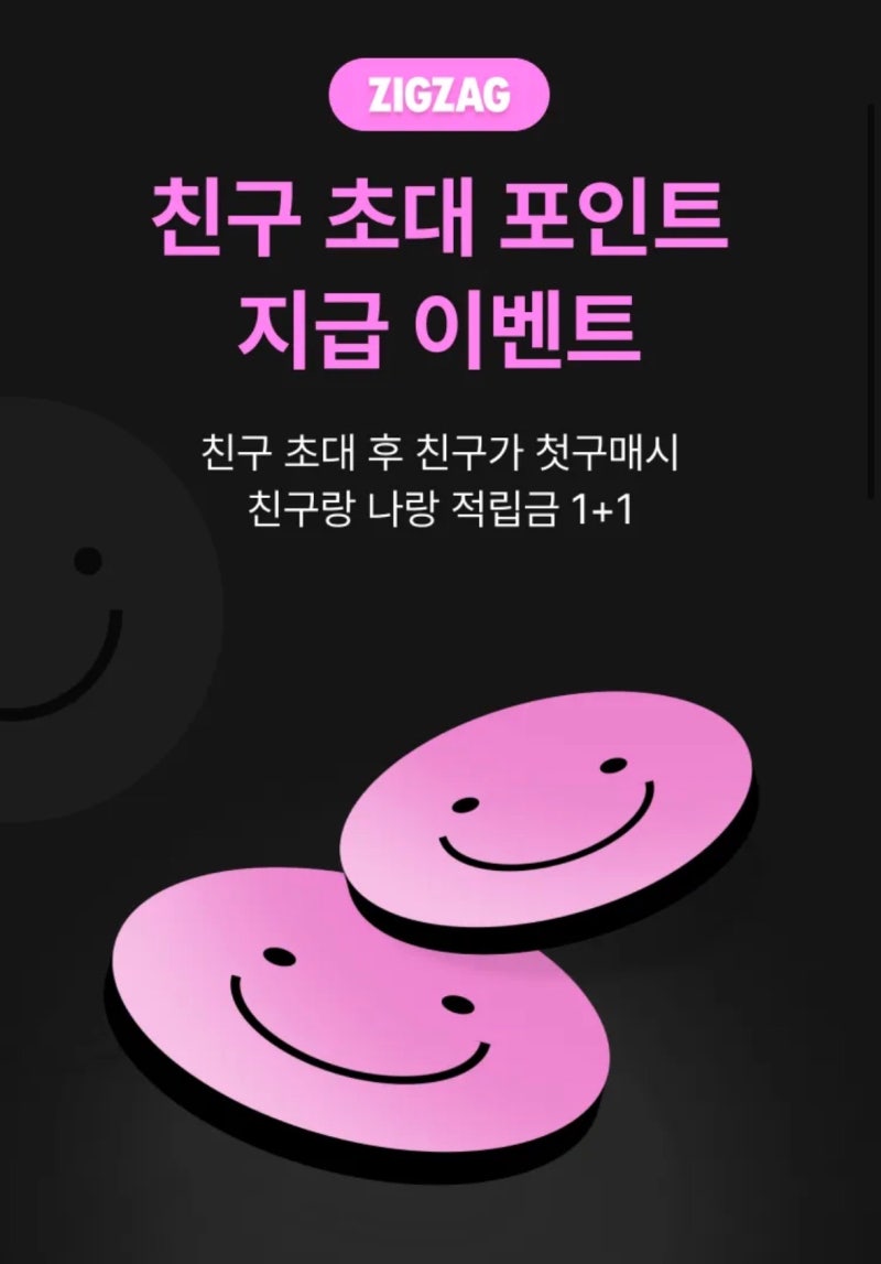 지그재그 친구 초대 이벤트! 5,000포인트 지급 받는 법