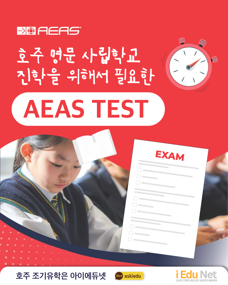  [조기유학] 호주 명문 사립학교 진학, AEAS 테스트 완벽 가이드 | 아이에듀넷 유학원