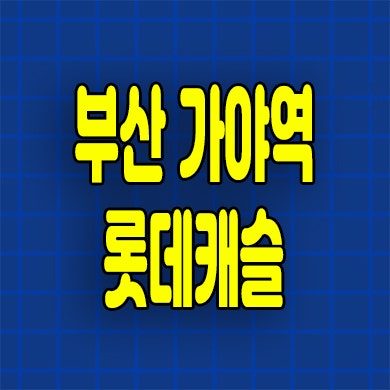  부산 가야역 롯데캐슬 미분양아파트 가야동 즉시입주 할인분양