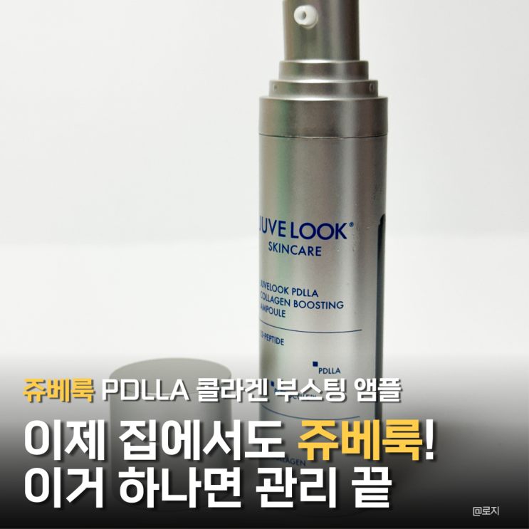  쥬베룩 스킨케어 PDLLA 콜라겐 부스팅 앰플 추천