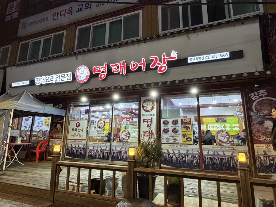 명태어장 망우직영점 사진 1